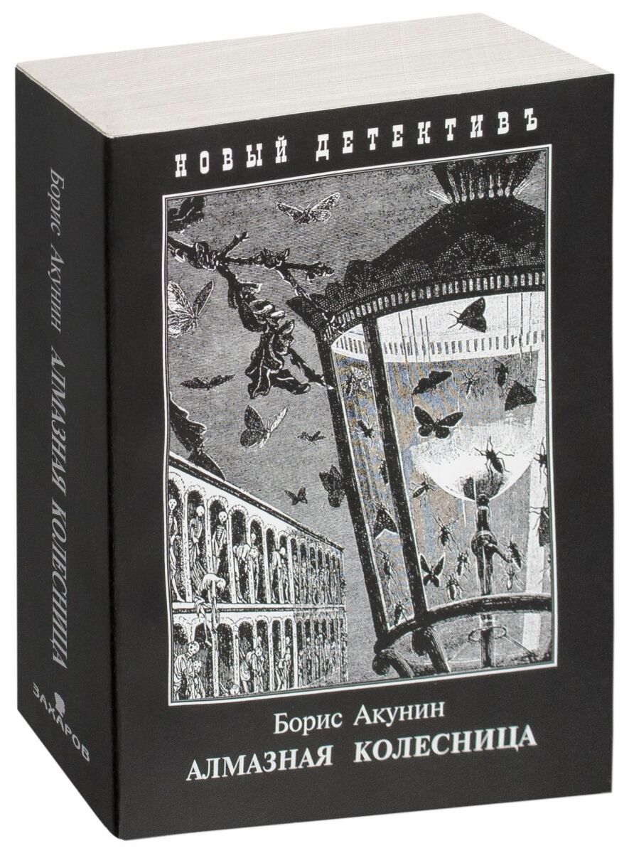 Акунин разрушение и воскрешение. Алмазная колесница 2 Тома. Акунин алмазная колесница обложка книги.