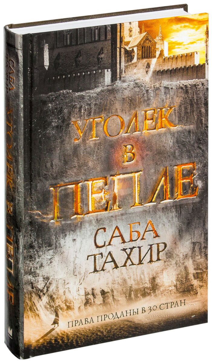 Уголек в пепле. Саба Тахир "Уголек в пепле". Саба Тахир Уголек в пепле 4 книга. Уголек в пепле книга.