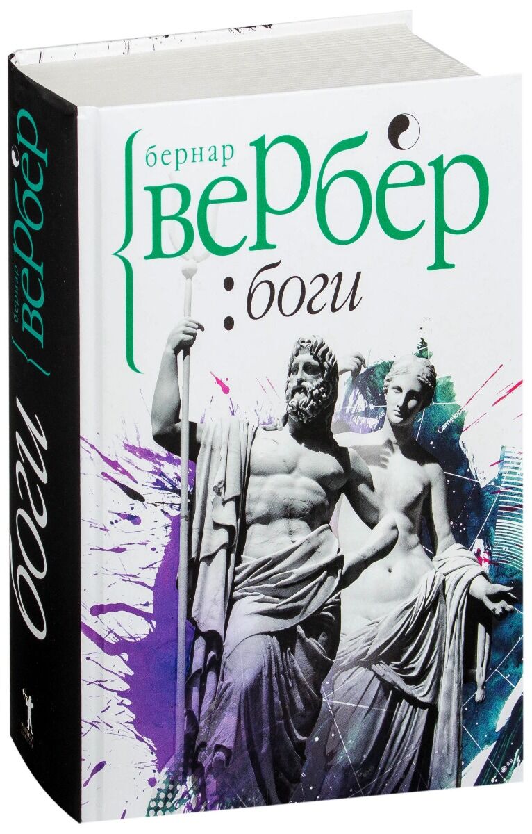 Бернард вербер книги