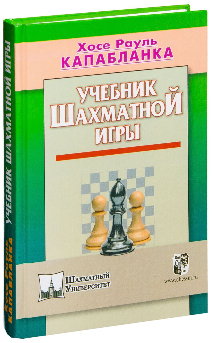 Капабланка Х. Р.: Учебник шахматной игры: заказать книгу по низкой цене в  Алматы | Meloman 1086736