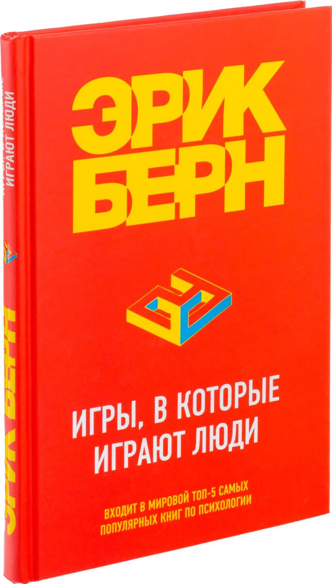 Берн Э.: Игры, в которые играют люди