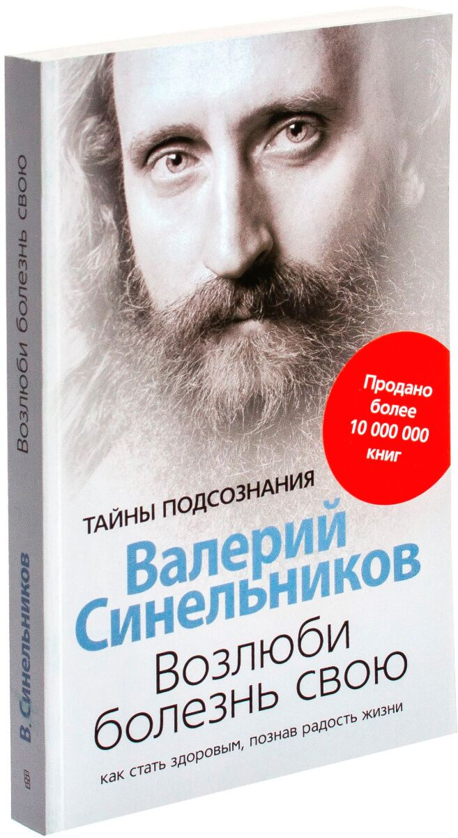 Синельников В. В.: Возлюби Болезнь Свою: Купить Книгу По Низкой.