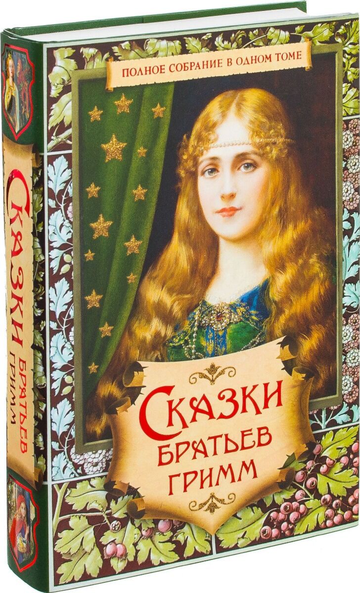 Книги братьев гримм картинки