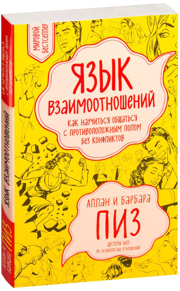 Аллан пиз язык взаимоотношений. Аллан пиз язык взаимоотношений. Книги о психологии взаимоотношений оон и барбара пиз. Аллан и барбара пиз. "язык взаимоотношений".
