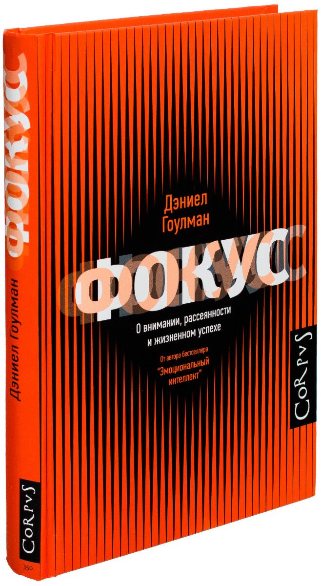 Focus книга. Фокус Дэниел Гоулман. Дэниел Гоулман книги. Книга фокусов. Книга фокус внимания Дэниел Гоулман.