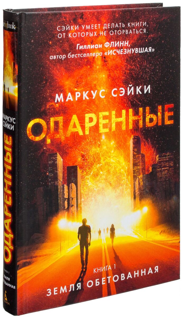 Книга одаренная читать. Маркус одаренные. Одаренные книга. Сэйки. Книга фантастика земля обетованная.