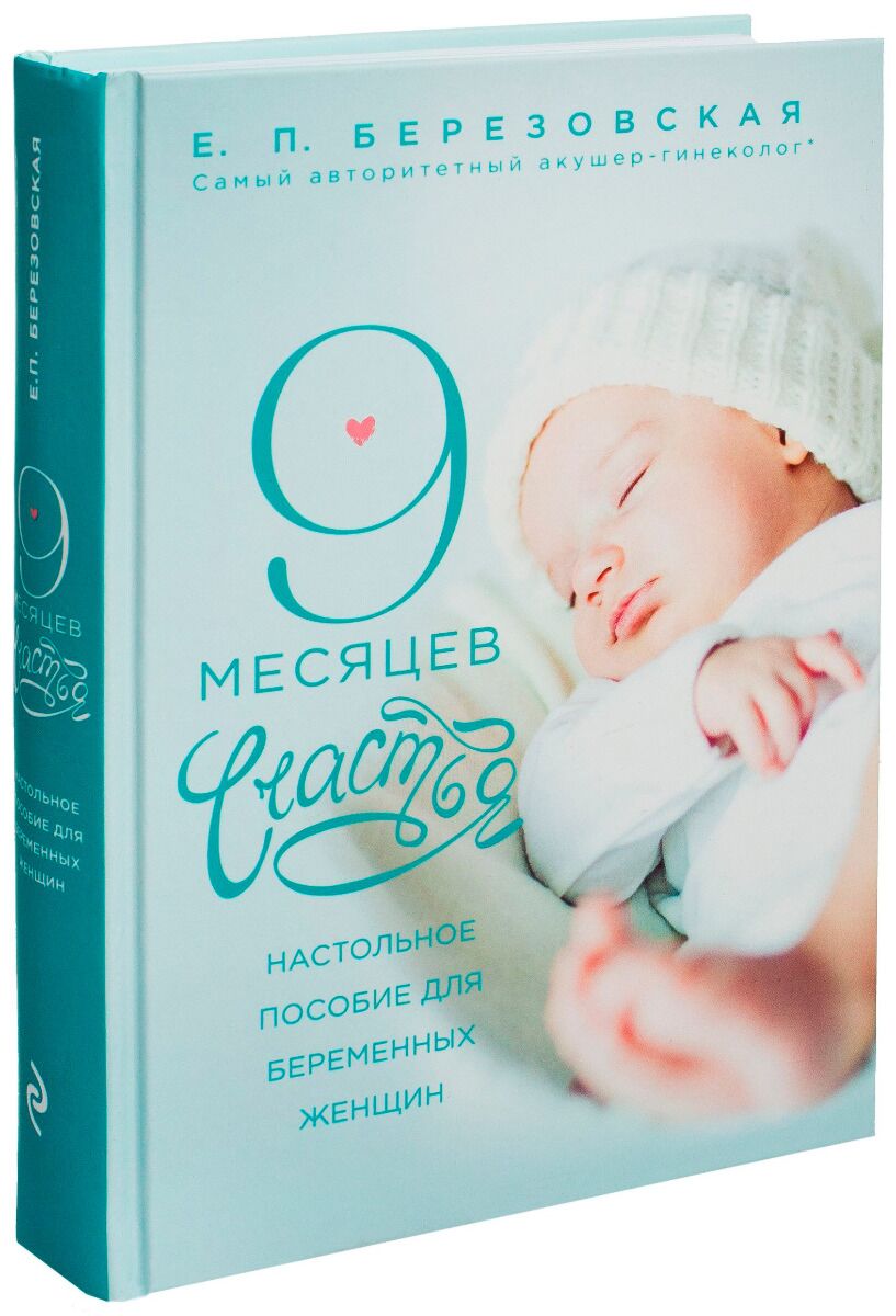 Открытки 9 месяцев малышу. Девять месяцев счастья Березовская. Книга 9 месяцев счастья. 9 Месяцев доченьке. Пособие для беременных женщин.