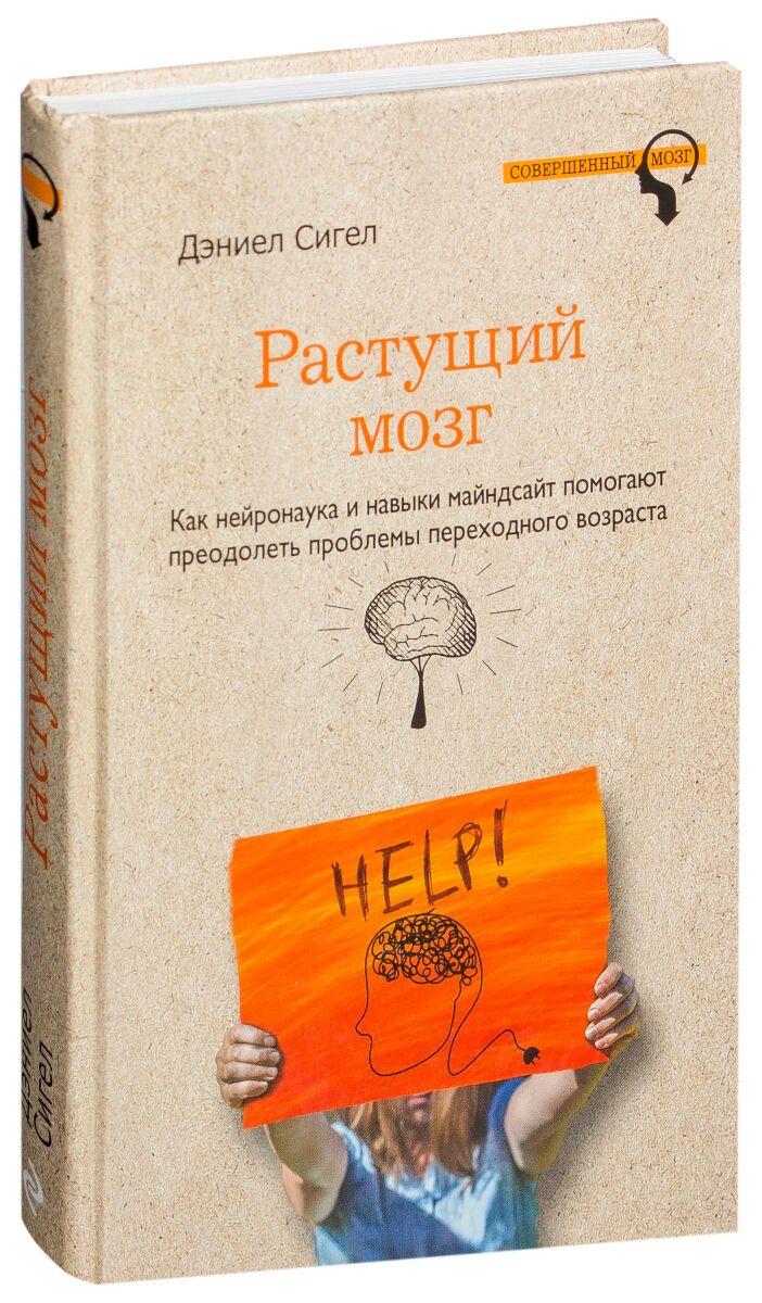 Д рос. Дэниел Сигел растущий мозг. Книга растущий мозг. Дэниел Сигел книги.