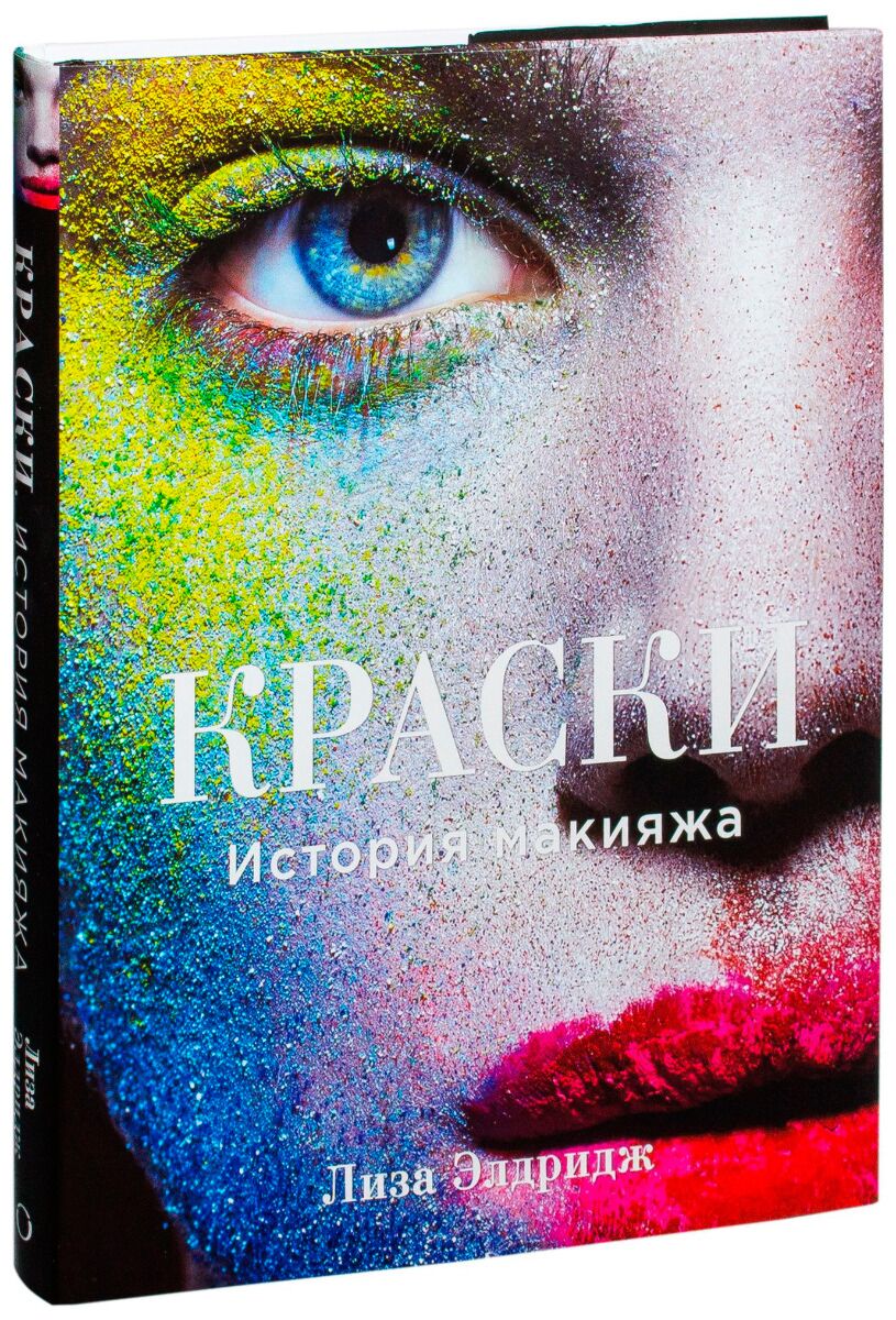 Элдридж Л.: Краски. История Макияжа: Купить Книгу По Доступной.