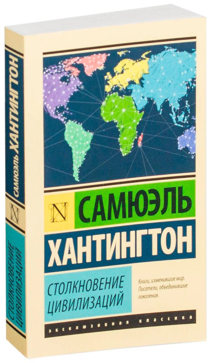 Хантингтон С.: Столкновение цивилизаций (Эксклюзивная классика): купить  книгу в Алматы | Meloman 855709