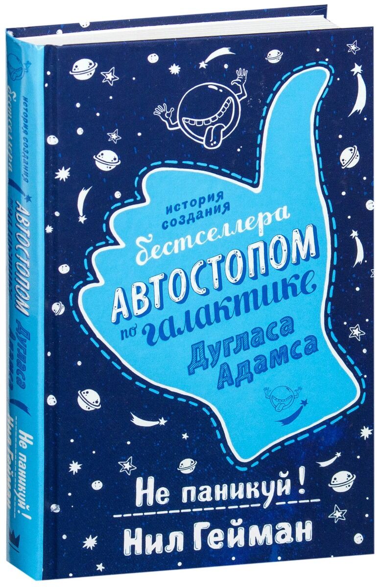 Автостопом по галактике книга. Путеводитель по галактике не паникуй. Не паникуй автостопом по галактике. Автостопом по галактике книга без паники.