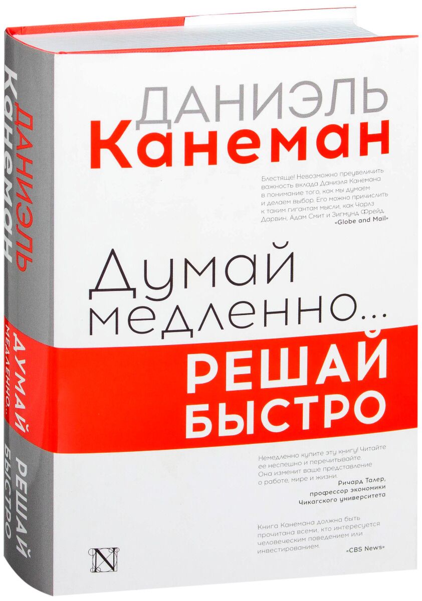 Думай epub. Думай медленно решай быстро книга. Даниэль Канеман думай медленно. Daniel Kahneman думай медленно решай быстро.