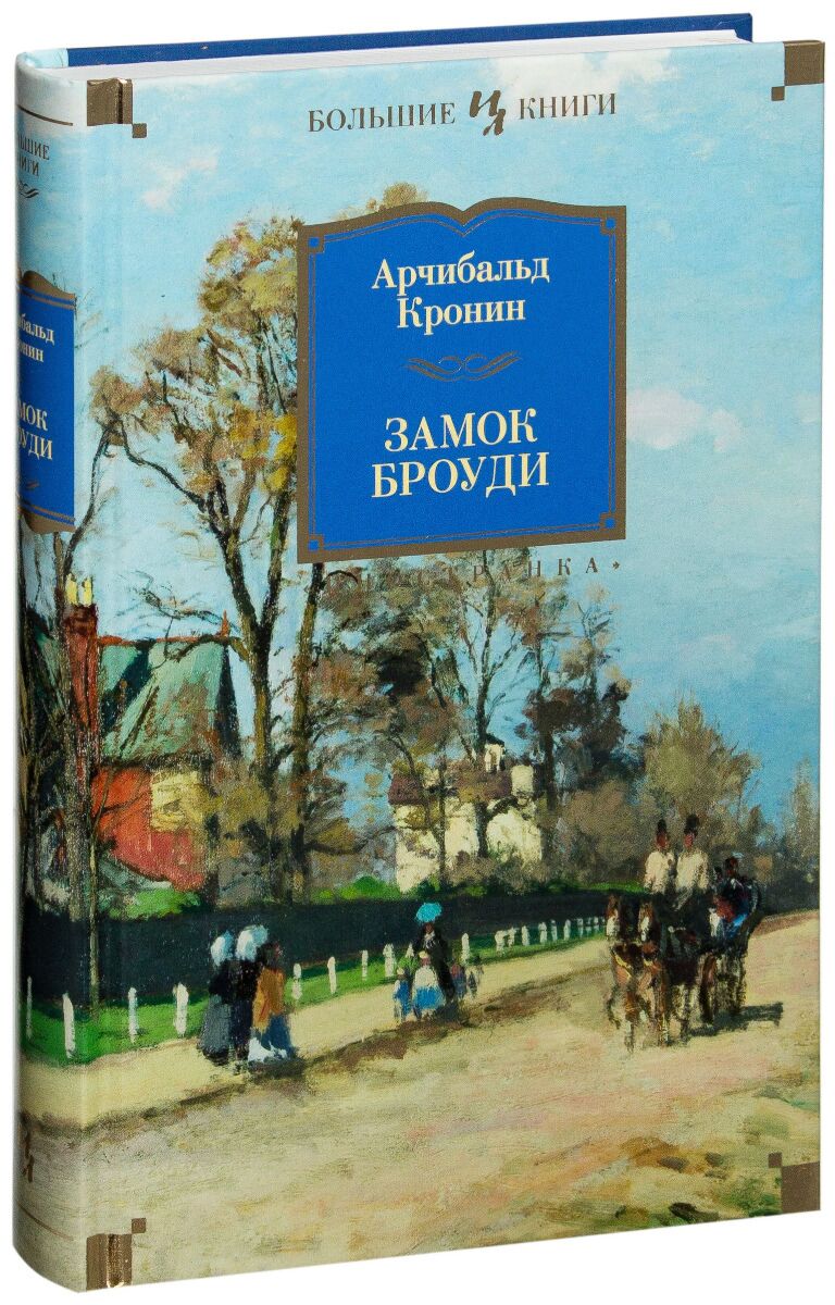 Кронин А.: Замок Броуди. Иностранная Литература. Большие Книги.