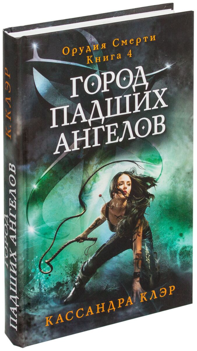 Клэр К.: Город Падших Ангелов. Орудие Смерти. Кн. 4: Купить Книгу.