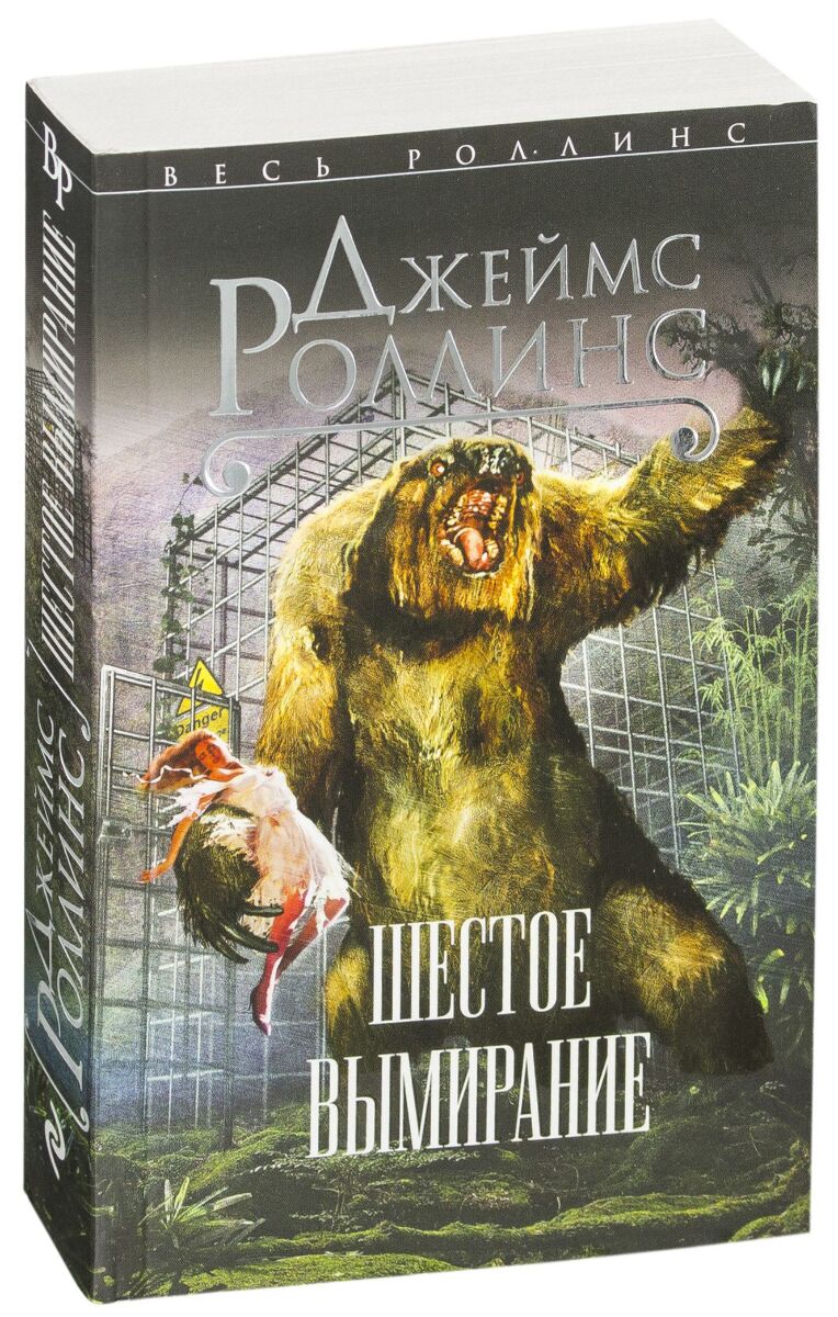 Шестое вымирание аудиокнига. Шестое вымирание книга