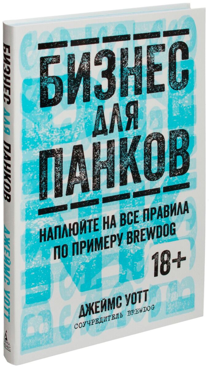 Уотт Дж.: Бизнес Для Панков. Наплюйте На Все Правила По Примеру.