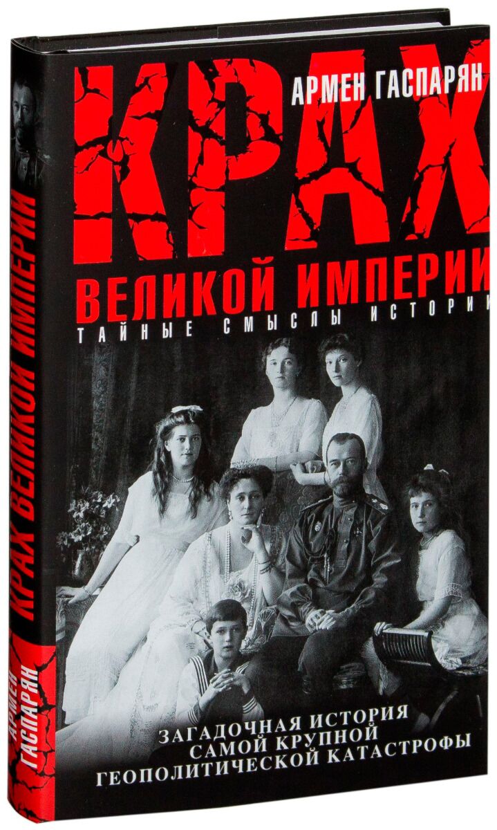 Крушение великой империи. Армен Гаспарян - крах Великой империи.