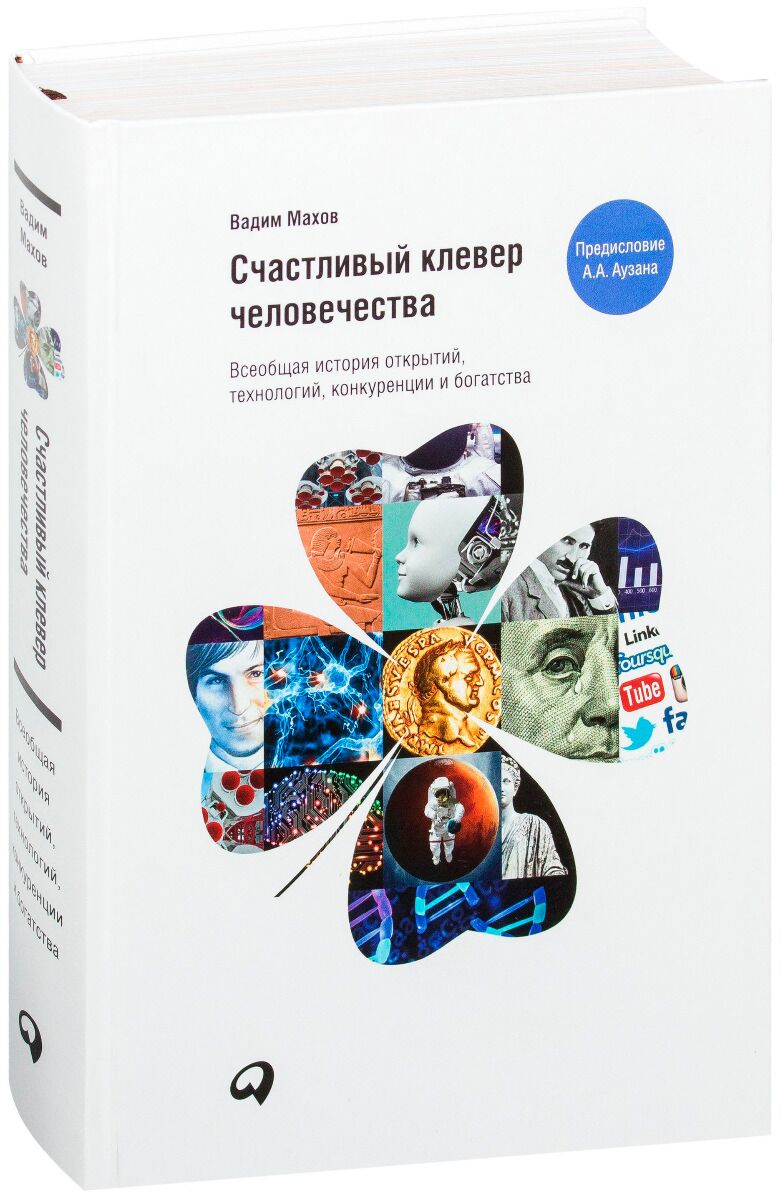 Махов В.: Счастливый Клевер Человечества: Всеобщая История.