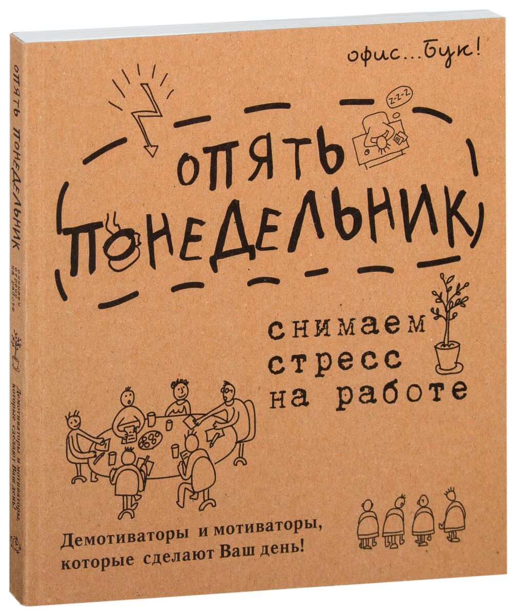 Коваленко Д.Г.: Office-book; опять понедельник. Снимаем стресс на работе.  Демотиваторы и мотиваторы, которые сделают ваш день.