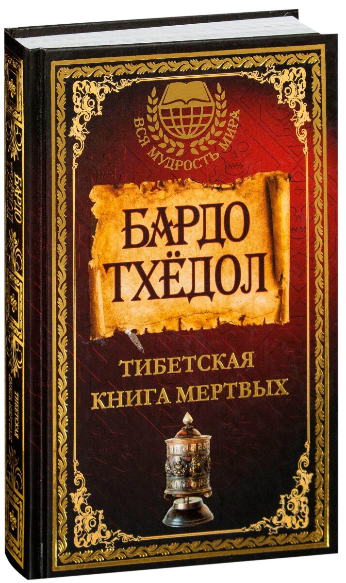 Тибетская книга мертвых. Бардо Тхедол тибетская книга. Бардо Тодол тибетская книга мертвых. Книга Ринпоче тибетская книга мертвых. Тибецкая книга мёртвых.