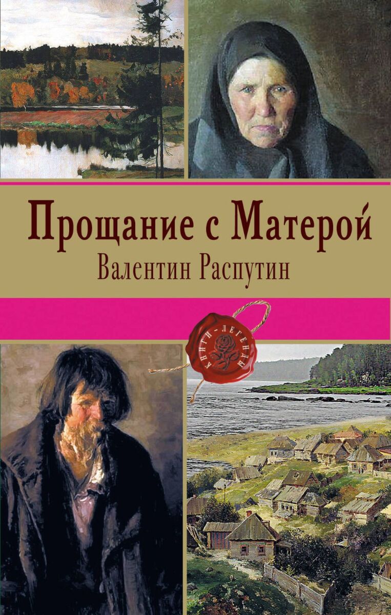 Распутин В. Г.: Прощание с Матерой