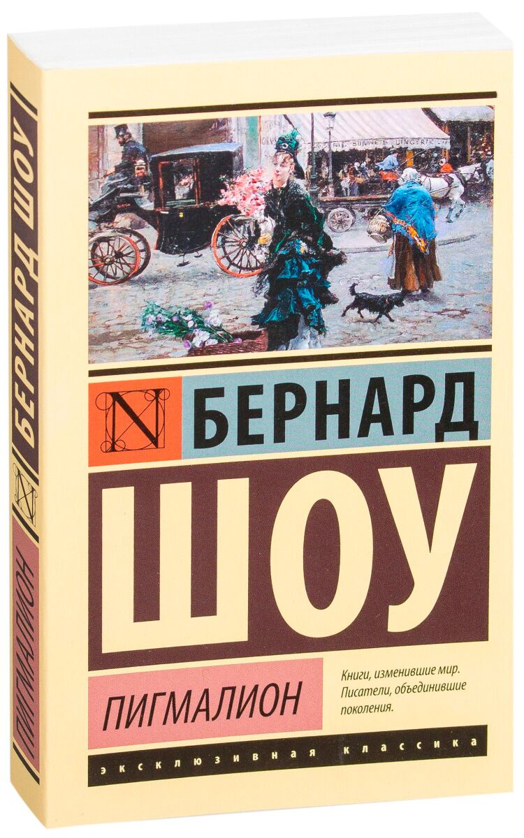 Шоу Б.: Пигмалион (Пигмалион. Кандида. Смуглая леди сонетов): заказать  книгу по низкой цене в Алматы | Meloman 884657