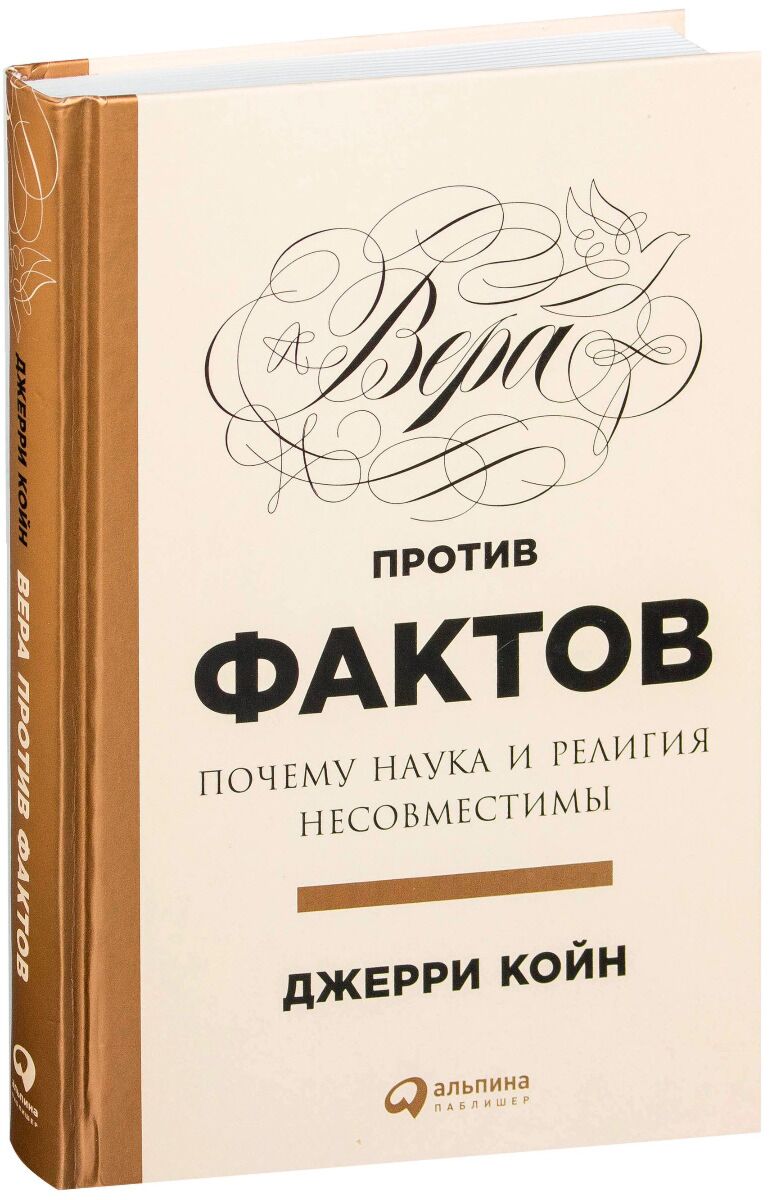 Факт против. Вера против фактов. Джерри Койн Вера против фактов. Наука против религии. Наука и религия несовместимы.