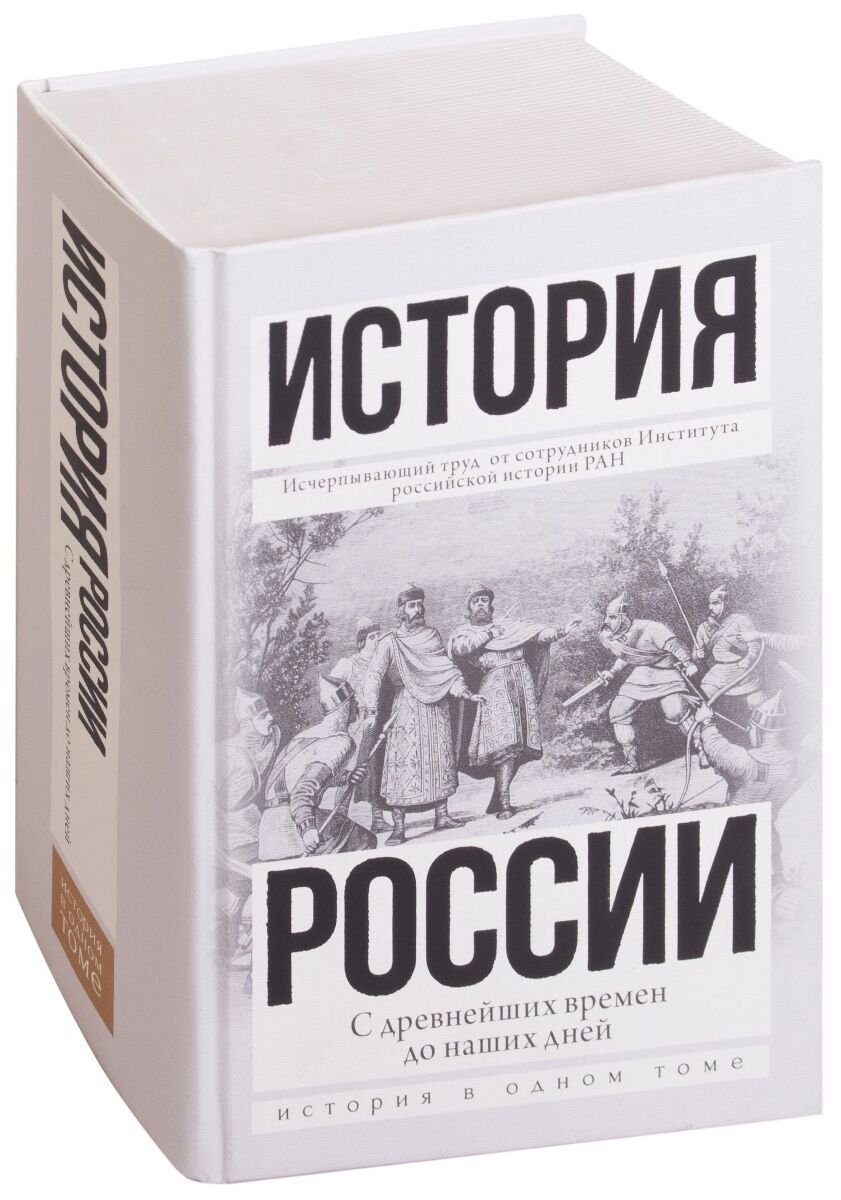 Древнейших времен до наших дней. История России. История с древнейших времен до наших дней. История России с древнейших времен до наших дней. А.Н.Сахаров Боханов Шестаков история России с древнейших времен.