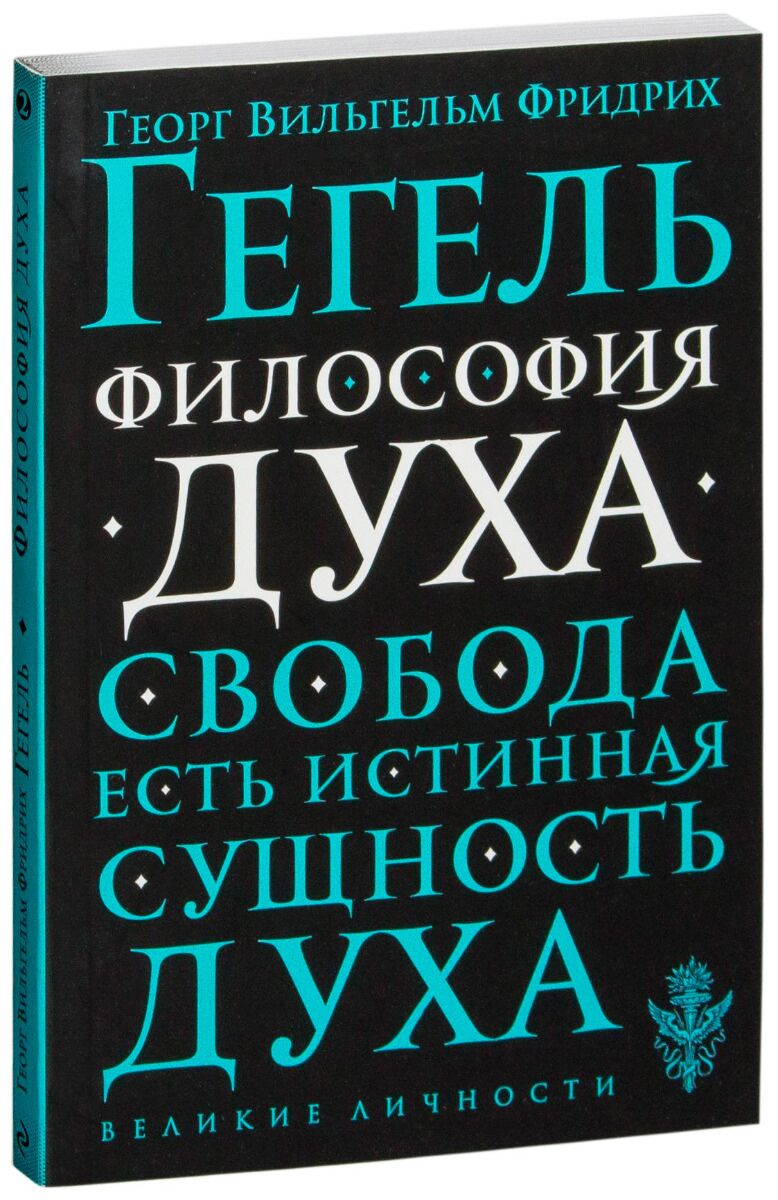 Гегель Г. В. Ф.: Философия духа. Великие личности (обложка)