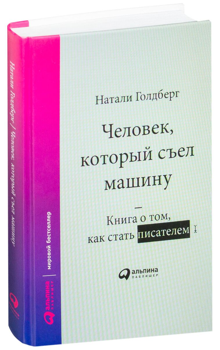 Голдберг Н.: Человек, который съел машину: Книга о том, как стать писателем