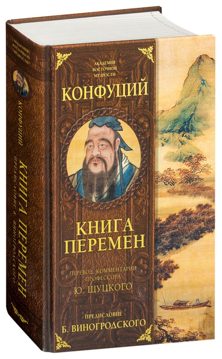 Конфуций эпоха перемен. Конфуций книги. Конфуцианство книга. Книга перемен Конфуция. Книга перемен философия.