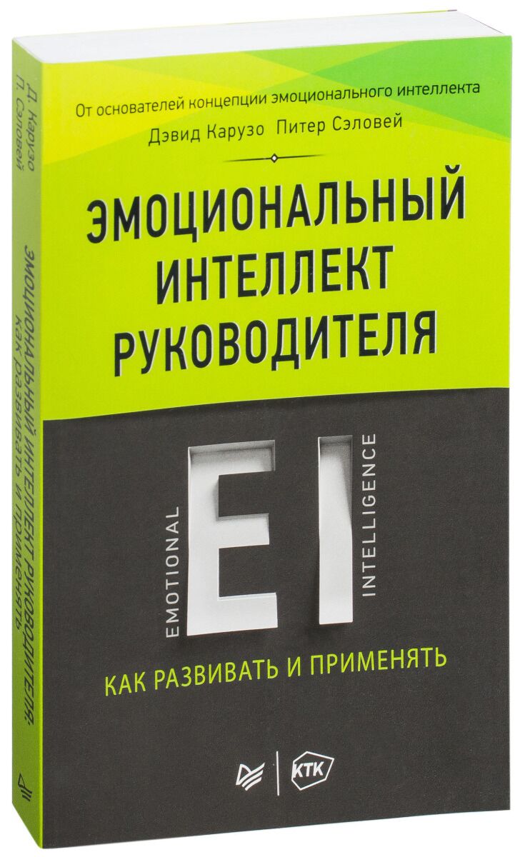 Эмоциональный интеллект книга. • «Эмоциональный интеллект руководителя» д. Карузо, п. Сэловей;. Эмоциональный интеллект руководителя. Карузо эмоциональный интеллект руководителя.