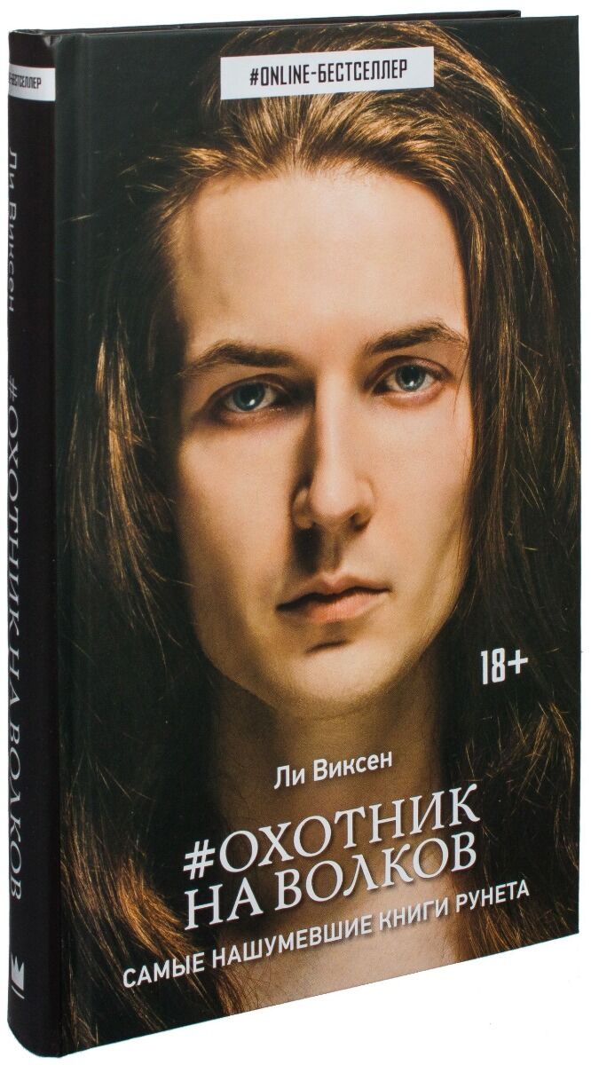 Виксен Л.: Охотник на волков: купить книгу по низкой цене в Алматы,  Казахстане| Marwin 906995