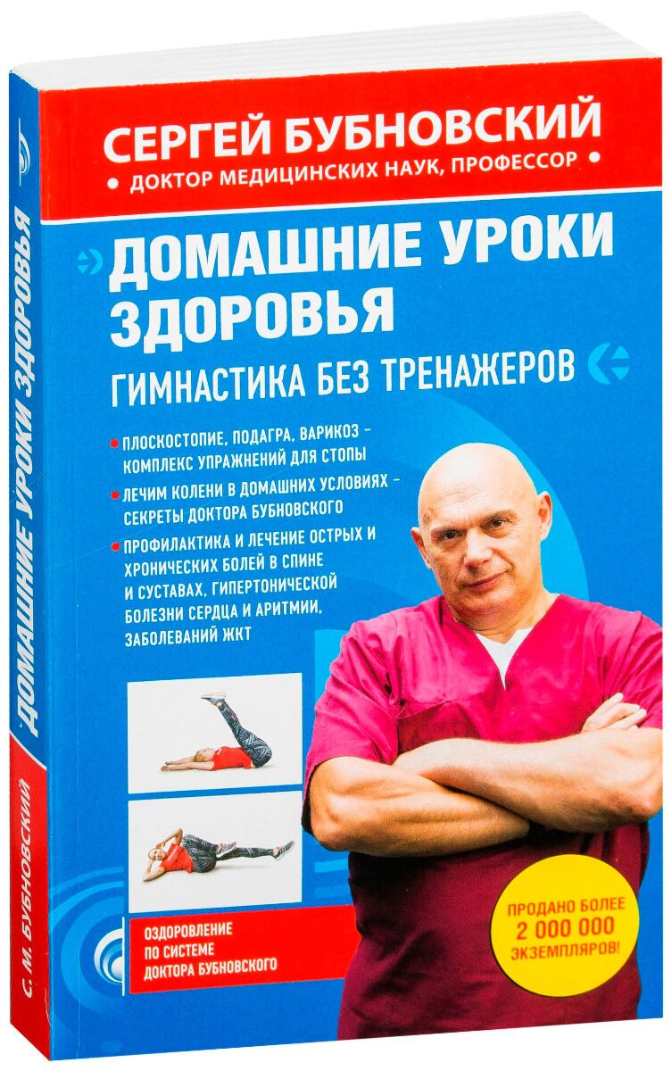 Читать онлайн «50 незаменимых упражнений для здоровья», Сергей Бубновский – ЛитРес