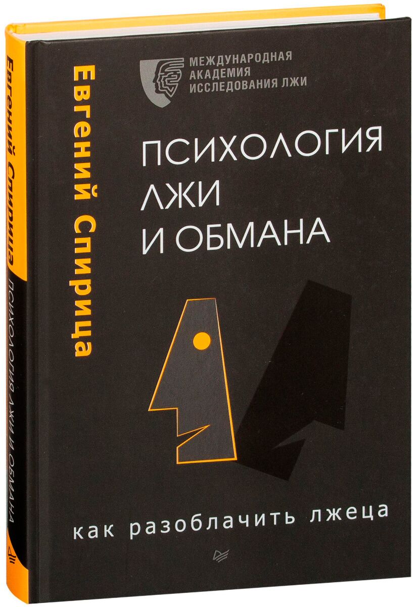 Почему врут психология. Спирица психология лжи и обмана. Психология лжи и обмана как разоблачить лжеца. Книга психология лжи и обмана. Спирица е.в. психология лжи и обмана.