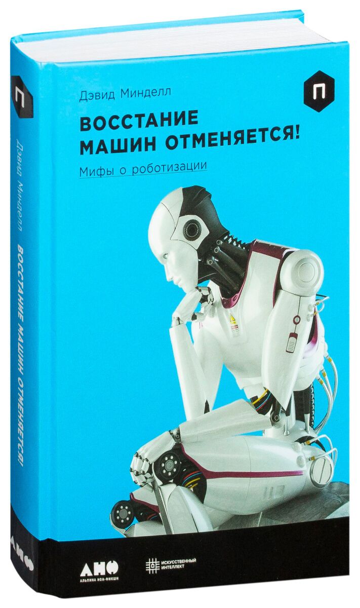 Минделл Д.: Восстание машин отменяется! Мифы о роботизации: купить книгу в  Алматы | Meloman