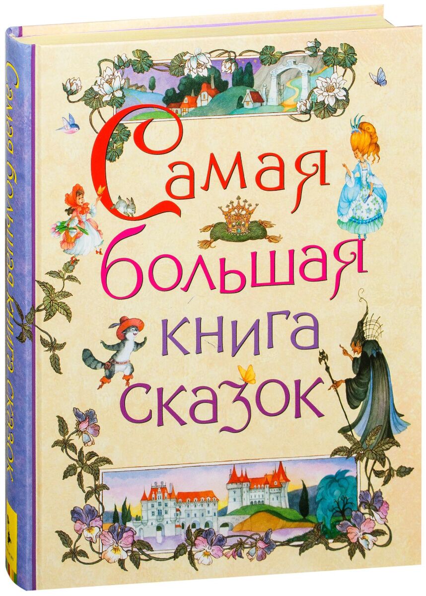 Книги сказки для детей