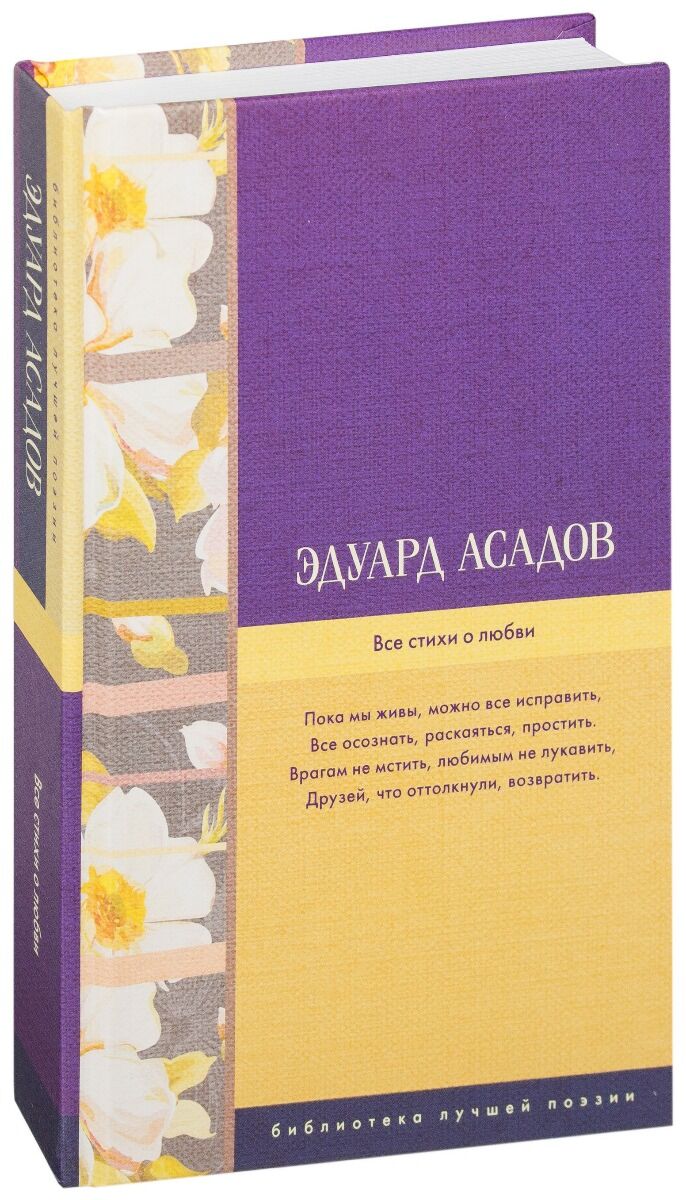 Любовь по заказу книга. Стихотворение Асадова про любовь. Любовь поэта Эдуард Асадов. Стихи о любви книга Асадова. Стихотворения о любви Эдуард Асадов книга.