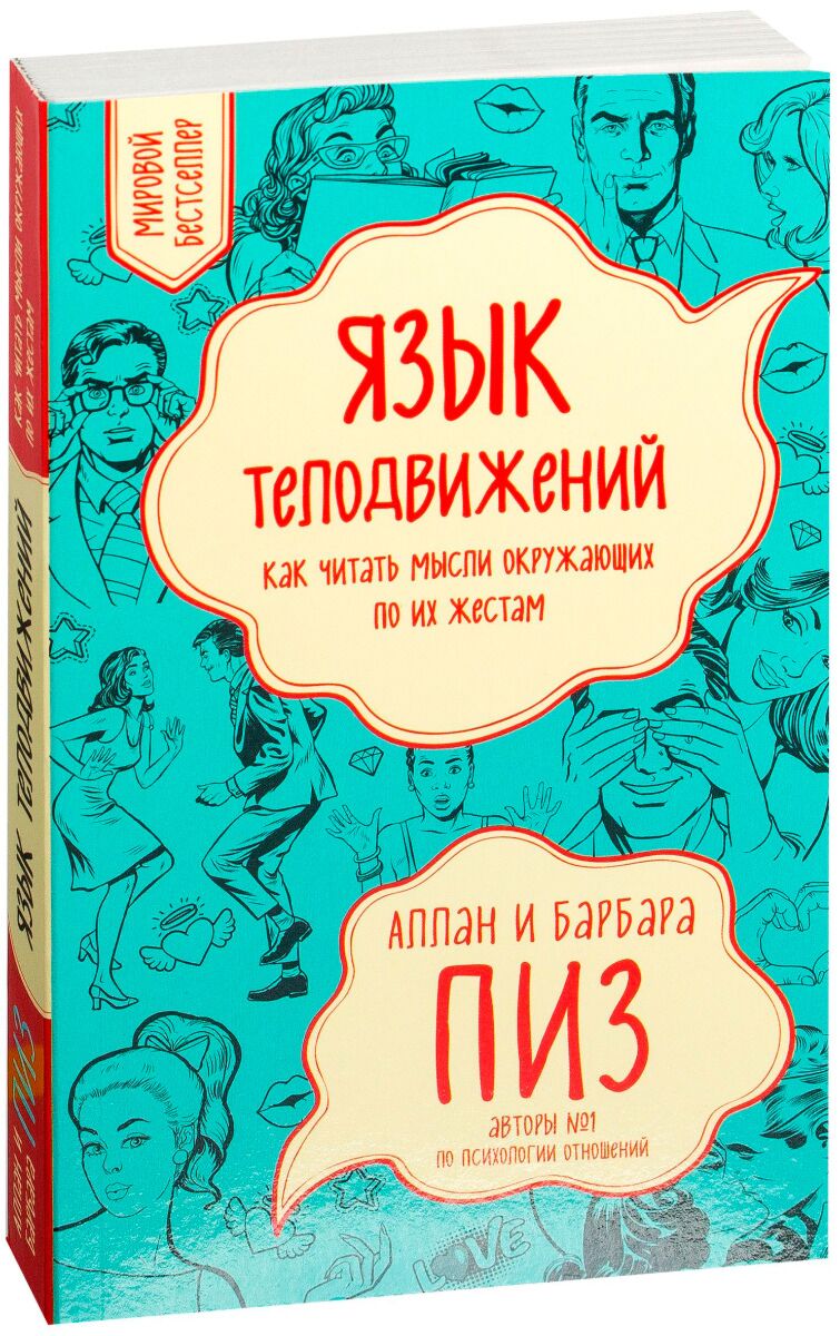 Пиз А., Пиз Б.: Язык Телодвижений. Как Читать Мысли Окружающих По.