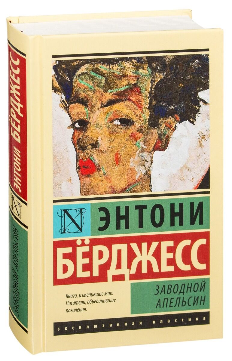 Бёрджесс Э.: Заводной Апельсин. Эксклюзивная Классика (Лучшее.