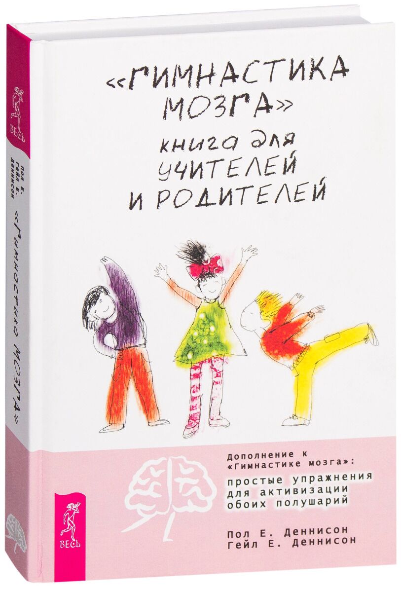 Книга упражнение. Книга гимнастика мозга пол Деннисон. Гимнастика для мозга книга Денисон. П. Деннисон и г. Деннисон. Гимнастика мозга» (авторы пол и Гейл Деннисон.