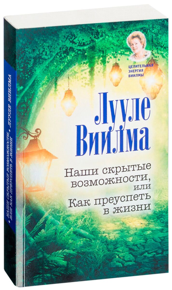 Виилма Л.:Наши скрытые возможности, или Как преуспеть в жизни: купить книгу  в Алматы | Интернет-магазин Marwin