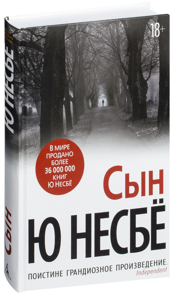 Несбё Ю: Сын (Нов/Оф.): Купить Книгу По Низкой Цене В Алматы.