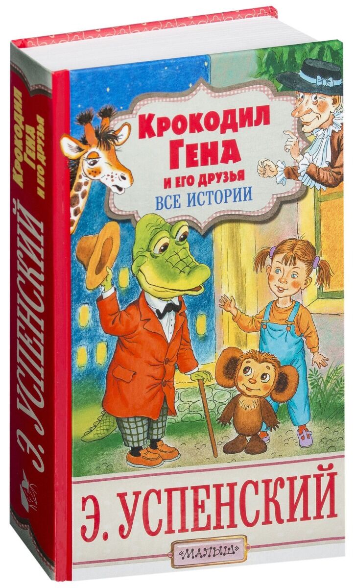 Крокодил Гена и его друзья Эдуард Успенский книга