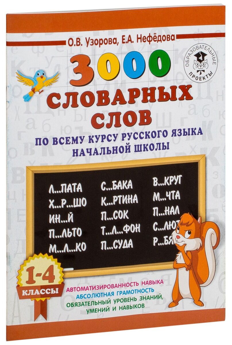 Узорова О.В.:3000 словарных слов по всему курсу русского языка начальной  школы. 1-4 классы: купить книгу в Алматы, Казахстане | Интернет-магазин  Marwin 1093950