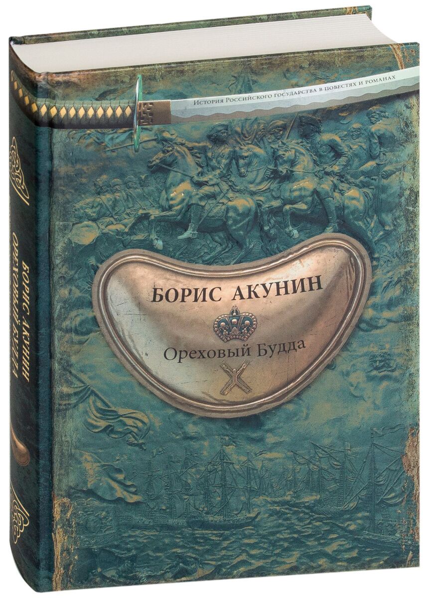 Ореховый будда акунин слушать аудиокнигу. Акунин Ореховый Будда. Ореховый Будда книга. Ореховый Будда иллюстрации.