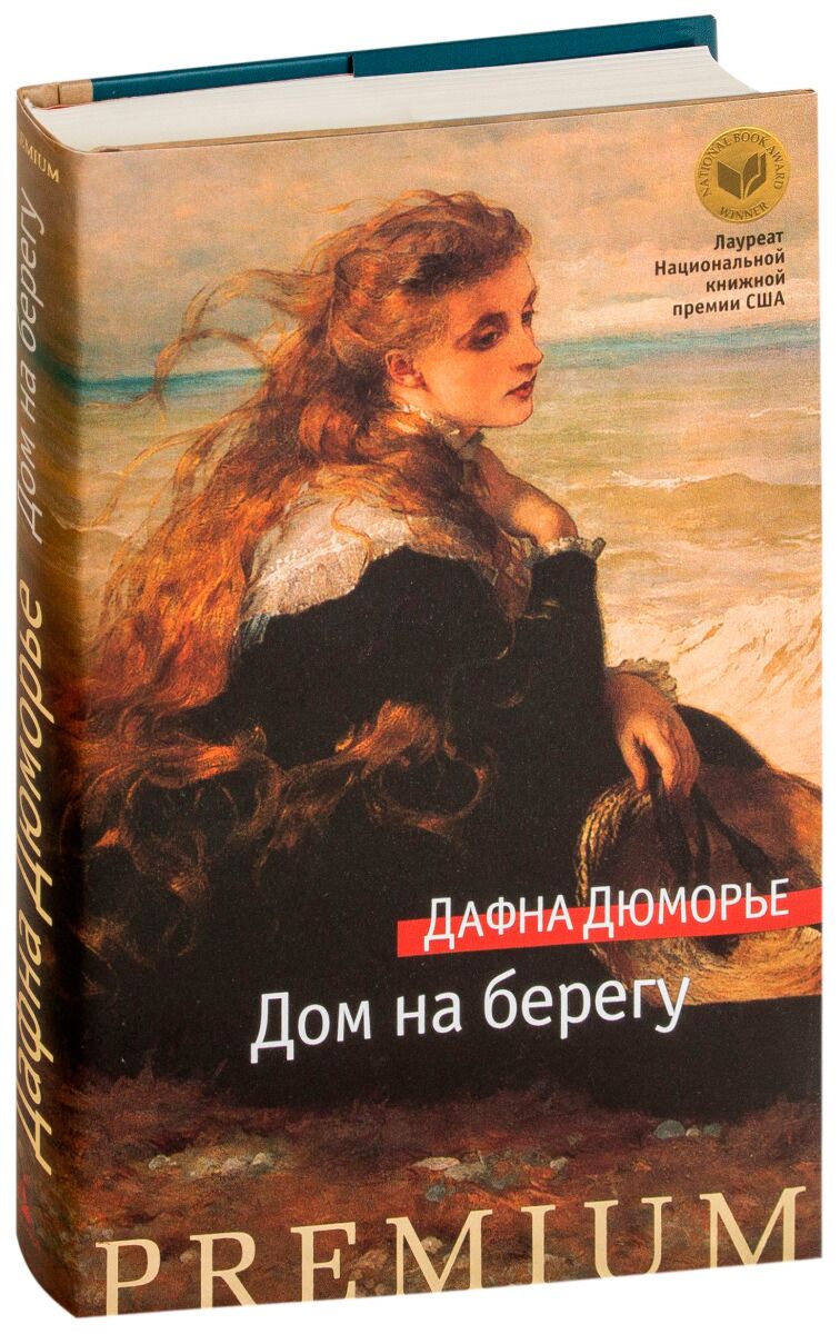 Дюморье Д.: Дом на берегу