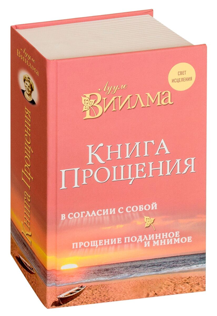 Виилма Л.: Книга прощения. В согласии с собой. Прощение подлинное и  мнимое.: купить книгу в Алматы | Интернет-магазин Meloman