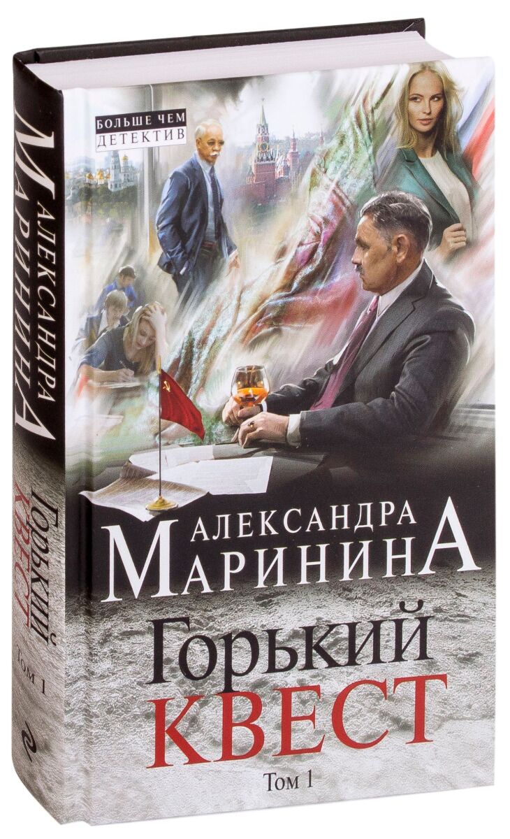 Маринина А.: Горький квест. Том 1: купить книгу по низкой цене в Алматы,  Казахстане| Marwin 1050290