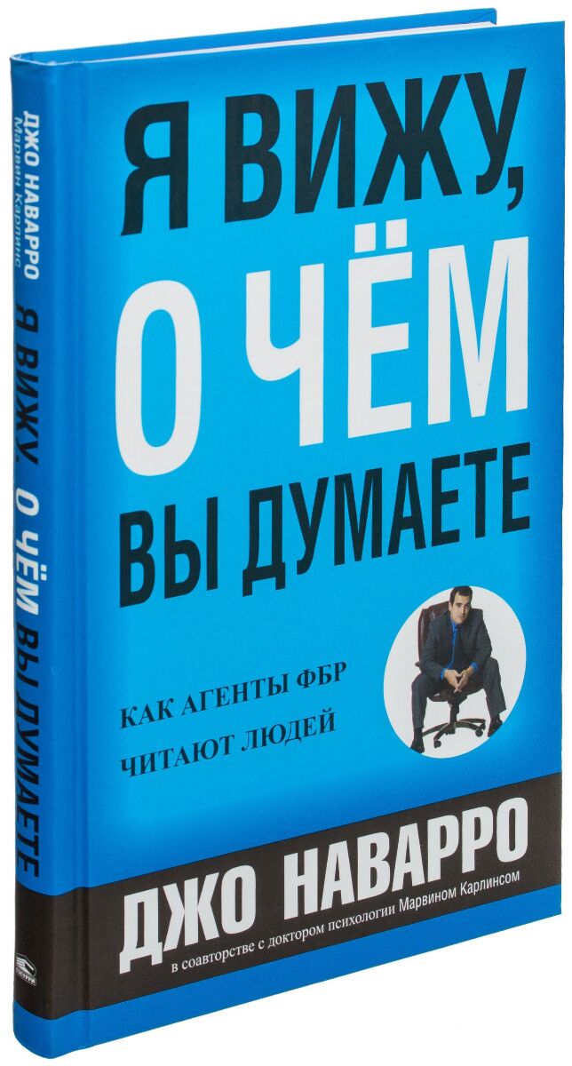 Наварро Дж., Карлинс М.: Я Вижу, О Чём Вы Думаете: Купить Книгу По.